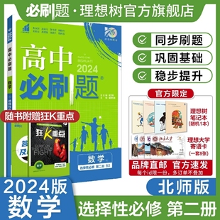 高中必刷题数学选择性必修第二册BS北师版 理想树2024版 新教材高中同步练习册高二下册数学必刷题教辅资料