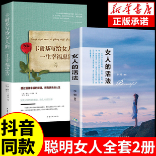 活法卡耐基写给女人 全套2册女人 治愈系人生哲学哲理修心 励志正能量成功女性提高情商适合女孩女生看 书籍 一生幸福忠告正版