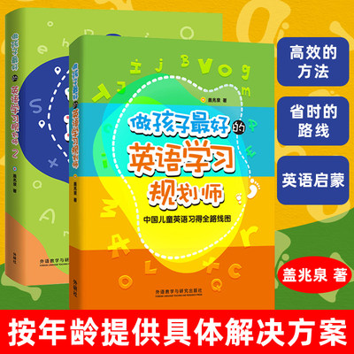 做孩子最好的英语学习规划师1+2盖兆泉 英语启蒙中国儿童英语学习全路线图写给家长的亲子英文指导书3-12岁亲子教育英语学习书籍