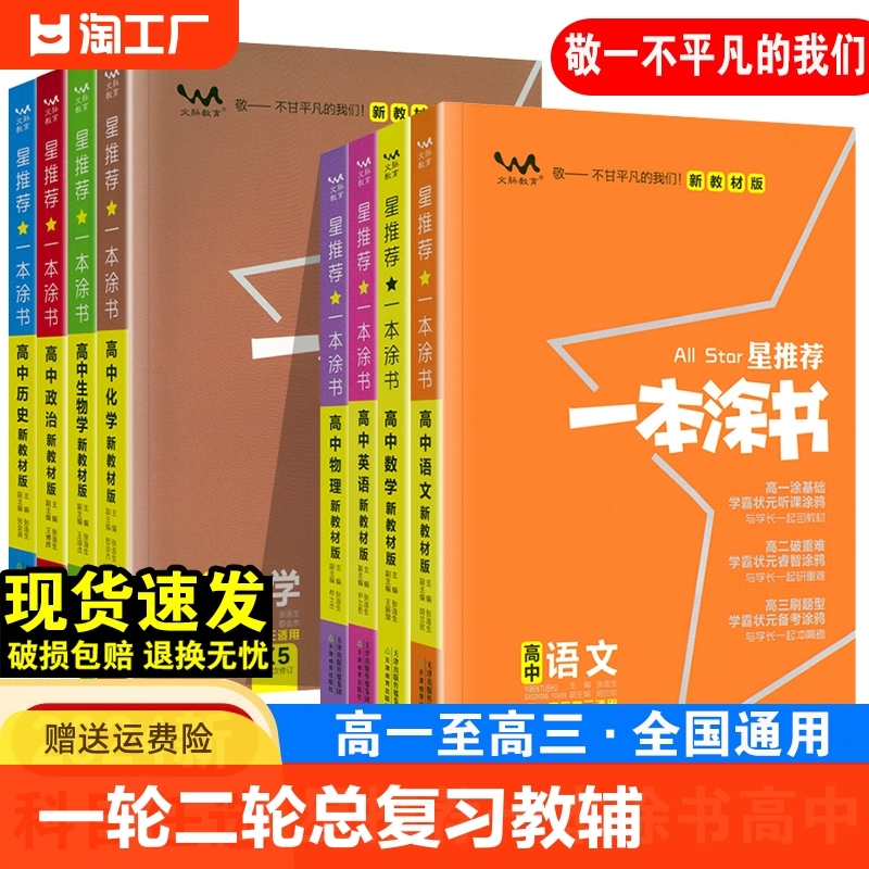 2024版一本涂书高中语文数学英语物理化学生物政治历史地理教材版新高考星推知识大全高一高二高三通用一轮二轮总复习教辅资料书