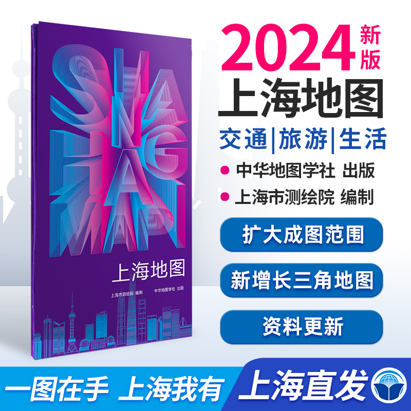 【上海地图】2024上海市测绘院编制 资料更新 扩大成图范围 高速国道交通地图 城区交通旅游地图 新增长三角地图 中华地图学社出版 书籍/杂志/报纸 旅游/交通/专题地图/册/书 原图主图