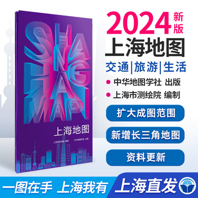 【上海地图】2024上海市测绘院编制 资料更新 扩大成图范围 高速国道交通地图 城区交通旅游地图 新增长三角地图 中华地图学社出版