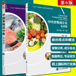 第二册 第一册 第六版 中国食物成分表标准版 杨月欣2023年健康管理师中国营养师培训教材营养学书籍大全北京大学医学出版 第6版 社