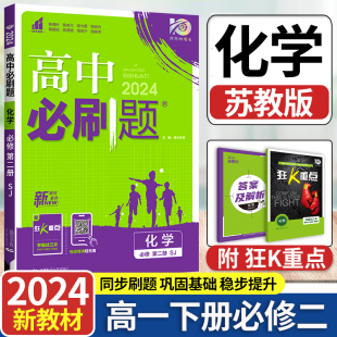 2024新版 高一下册必刷题必修二专项试题训练zj SJ新教材必修2同步练习册辅导资料 高中必刷题高一下化学必修第二册苏教版