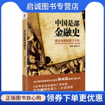 正版现货直发中国是部金融史9787550212527陈雨露,杨忠恕,北京联合出版公司