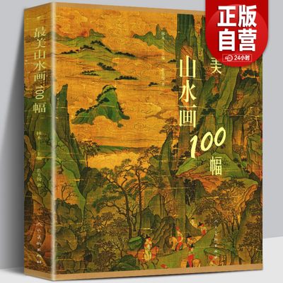 【正版215页】最美山水画100幅 中国历史代表国画山水大全 历代名家作品集富春山居图人物楼宇山峰水墨工笔写意画临摹赏析书籍人美