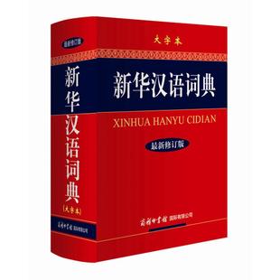 新华汉语词典大字本商务印书馆16开初中生高中生小学生现代汉语词典工具书多功能字典现代汉语词典 现货正版