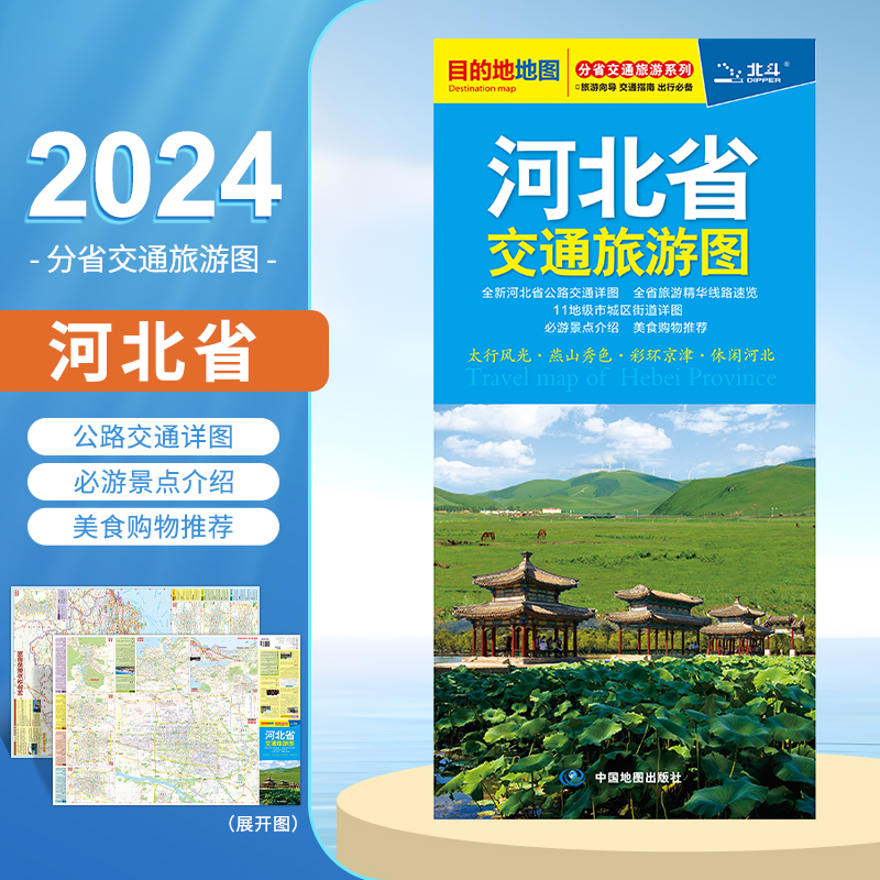 2024全新版河北省交通旅游图石家庄唐山保定城区地图太行风光·燕山秀色·彩环京津·休闲河北中国地图出版社