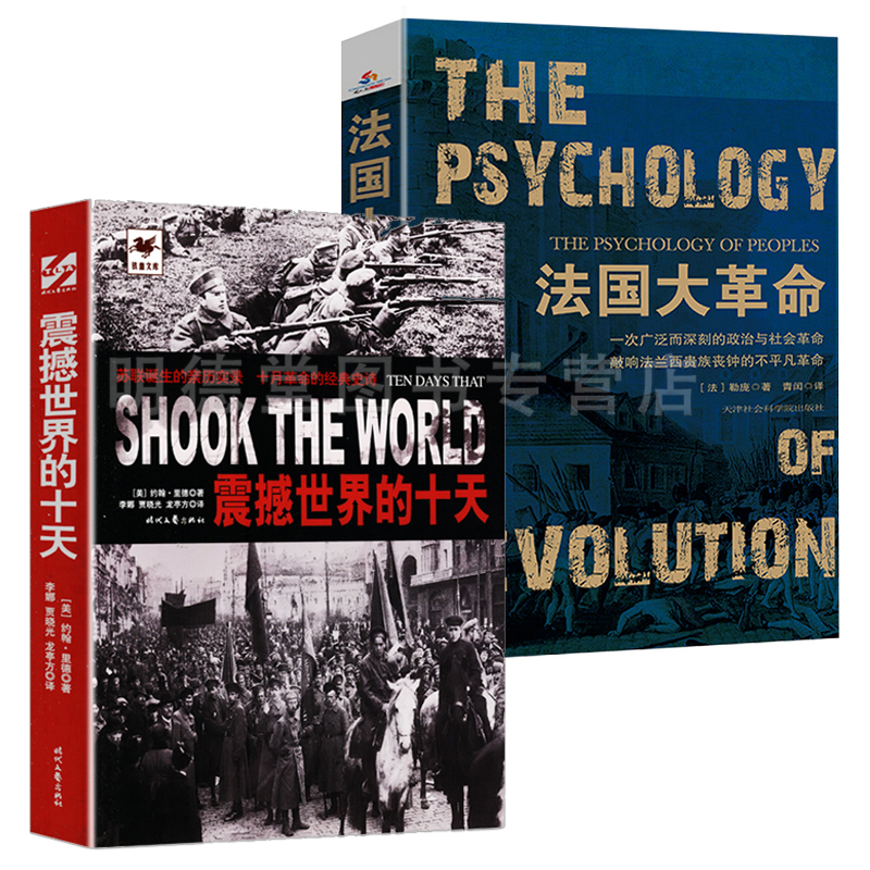 (2册）震撼世界的十天+法国大革命法国大革命自由的声音法国革命史法国简史法国历史发展脉络法国通史欧洲史书籍