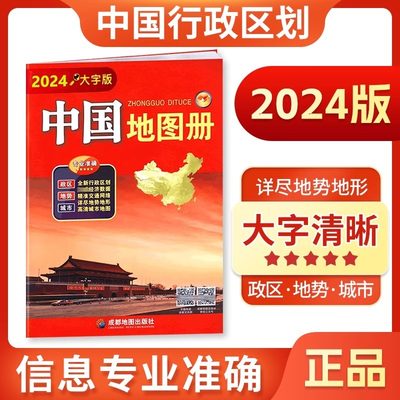 当当网 中国地图册大字版2024大开本成都出版34省政区图全新大16开本34幅省级政区图地势图重点城市图 政区地形字大老人学生地图