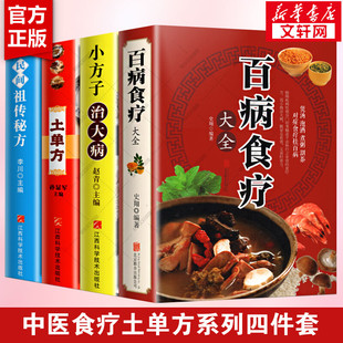 土单方 民间祖传秘方 民间偏方大全书 正版 食谱调理四季 百病食疗大全 4册 小方子治大病 家庭营养健康药方 药材中药中简单实用书籍