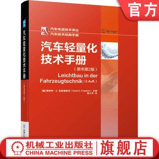 复合 弗里德里希 高强钢 镁合金 玻纤 钛合金 碳纤维增强材料 霍斯特 铝合金 结构设计 汽车轻量化技术手册 官网正版 轻金属