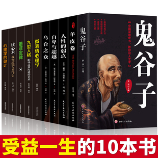 弱点卡耐基九型人格乌合之众自卑与超越受益一生 全套10册 墨菲定律读心术羊皮卷人性 鬼谷子全集正版 成功励志书籍畅销书排行榜