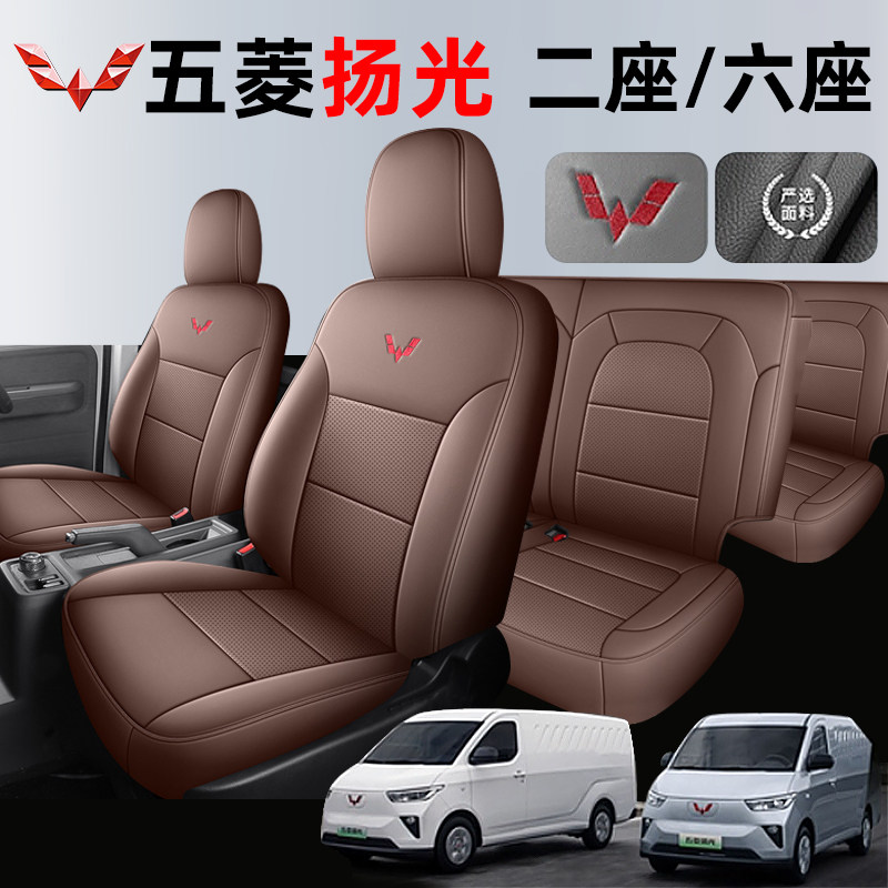 五菱扬光EV新能源纯电二座专用座套扬光六座客运版四季全包座椅套