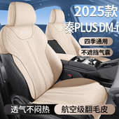 2025款 比亚迪秦PLUS马鞍垫半包DMi智驾版 EV座椅套专用汽车坐垫皮