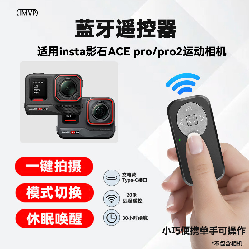 运动相机遥控器适用insta影石360 ACE pro/pro2蓝牙遥控器全景相机影石配件