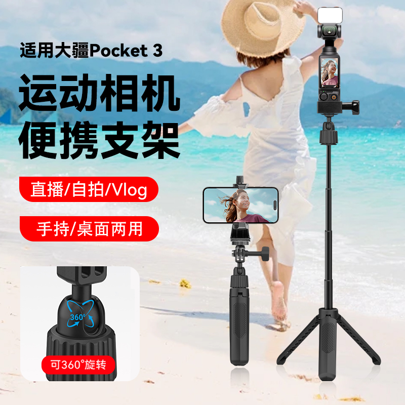 适用DJI大疆 pocket3运动相机迷你延长杆配件口袋相机灵眸3户外vlog探店爬山拍摄手机通用便携三脚架自拍杆