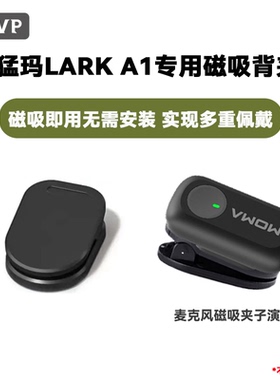 适用猛玛LARK A1无线麦克风磁吸背夹猛犸领夹麦克风磁吸夹子配件