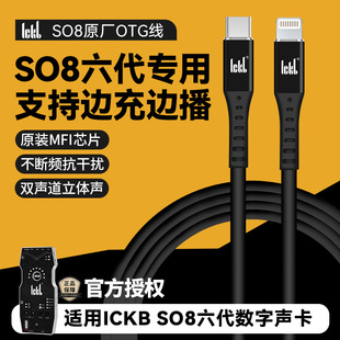 ICKB SO8六代声卡OTG直播线连接线原装数据线适用苹果16/15/14/13/12pro/max专用OTG直播线音频无损传输线