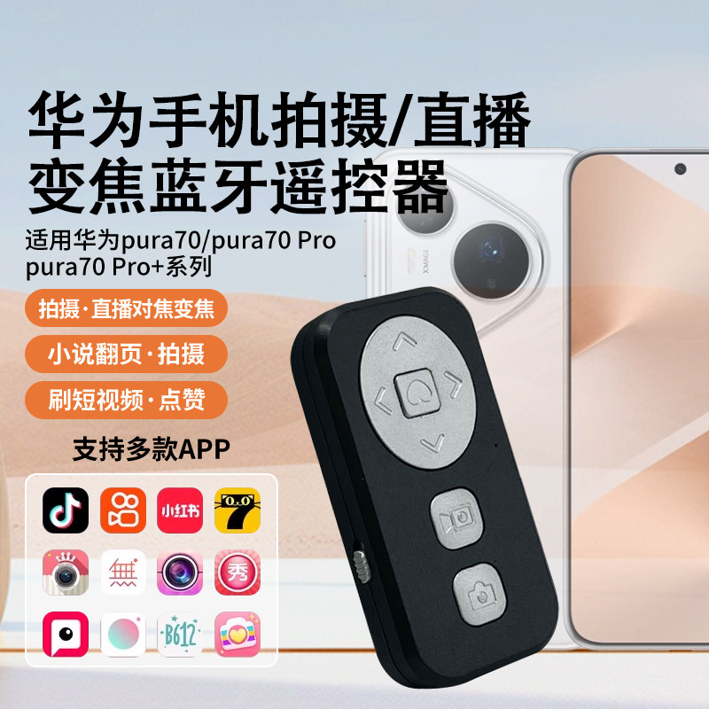 HUAWEI/华为pura70鸿蒙安卓手机专用抖音快手直播拍摄遥控美颜相机app拍照变焦拍摄手机多功能蓝牙遥控器