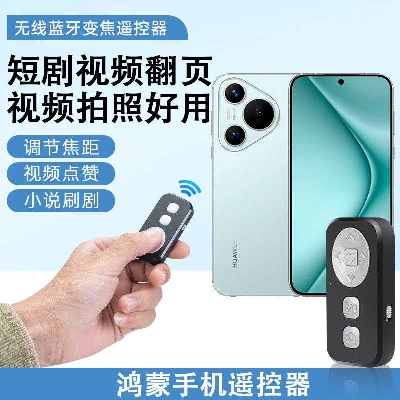 鸿蒙手机遥控器适用华为HUAWEI HarmonyOS 6.0系统蓝牙变焦拍照自拍遥控器充电款多功能遥控器