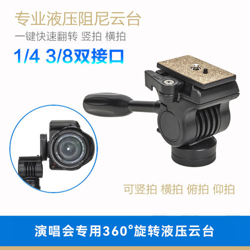 演唱会液压阻尼云台支架适用富图宝FY850/830三脚架配件单反相机大炮三角架1/4螺丝3/8转接口