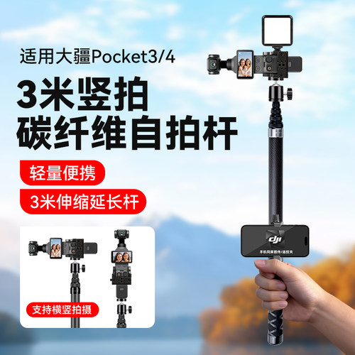 3米超长碳纤维竖拍延长杆适用DJI大疆pocket4竖拍支架自拍杆扩展pocket3兔笼竖屏直播手持杆配件