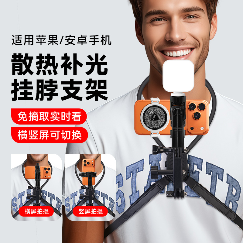 挂脖式手机拍摄支架适用苹果华为vivo手机散热器固定支架第一人称视觉户外直播拍视频防抖拍摄Vlog设备配件