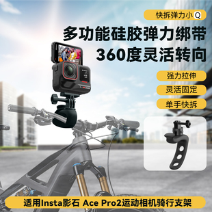 弹力小Q骑行夹适用Insta影石Ace Pro2运动相机骑行快拆支架自行车支架固定柔性支架公路车摩托车把固定配件