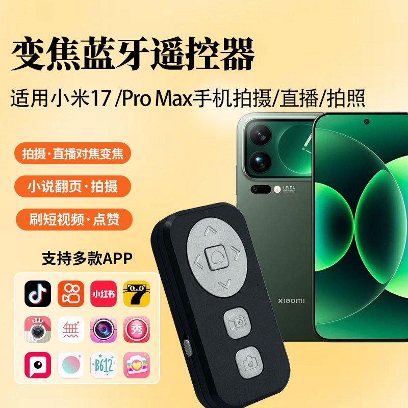 【变焦对焦】手机拍照蓝牙遥控器适用xiaomi 17小米手机直播美颜相机APP拍照放大缩小vlog拍摄拍照专用神器