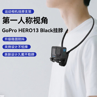 第一人称视角挂脖支架适用GoPro Black运动相机手机通用挂脖支架烹饪日常vlog钓鱼骑行直播拍摄 HERO13