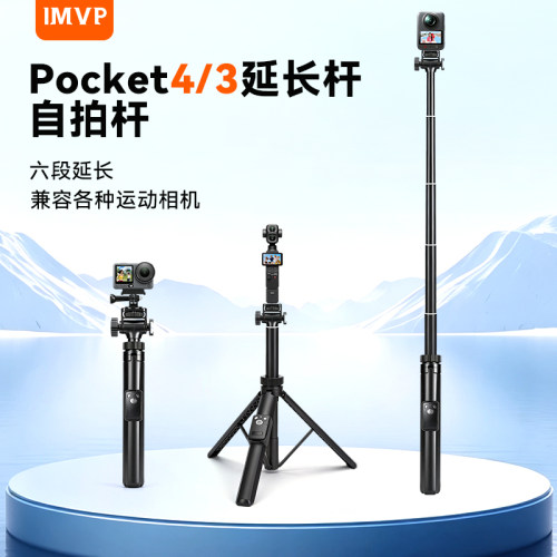 IMVP便携支架适用DJI大疆Pocket3/4/action6/5pro/4延长杆三脚架运动相机配件手持自拍杆落地