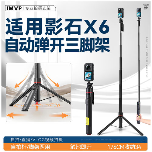 IMVP适用insta影石360 X6配件自动弹开落地三脚架丢丢杆手持自拍支架户外Vlog支架 360全景相机拓展拍摄配件