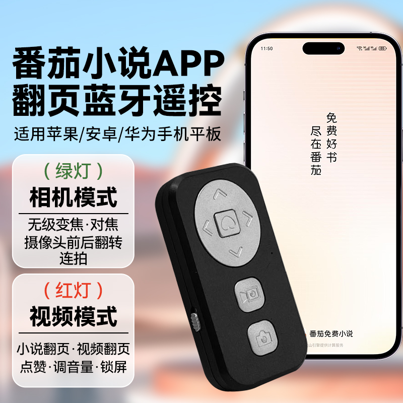 番茄小说APP阅读远程翻页遥控器