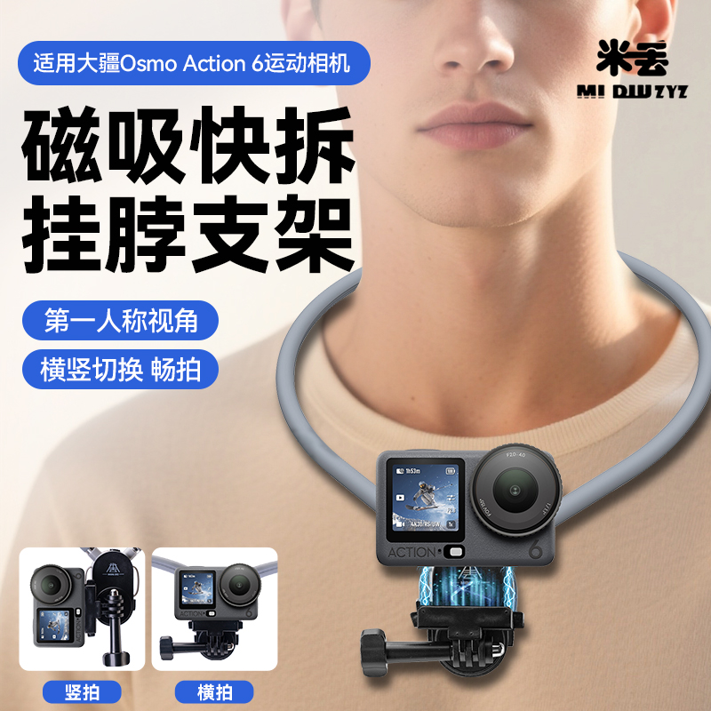 运动相机挂脖磁吸支架适用DJI大疆action6第一人称视角拍摄直播钓鱼骑行摩托山地车Vlog胸前固定防抖支架配件
