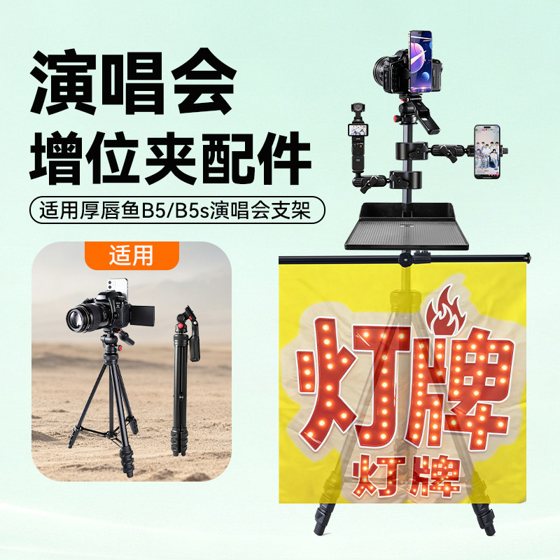 演唱会支架配件适用厚唇鱼B5 B5s演唱会三脚架支架增位夹托盘灯牌云台增位配件大疆pocket3/4增位夹平板夹图片
