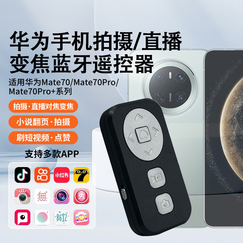 抖音快手直播拍摄变焦遥控器适用华为mate70鸿蒙安卓手机专用美颜相机app拍照小说翻页手机多功能蓝牙遥控器