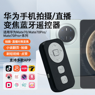 抖音快手直播拍摄变焦遥控器适用华为mate70/80鸿蒙系统手机遥控器美颜相机拍照小说翻页多功能蓝牙遥控器