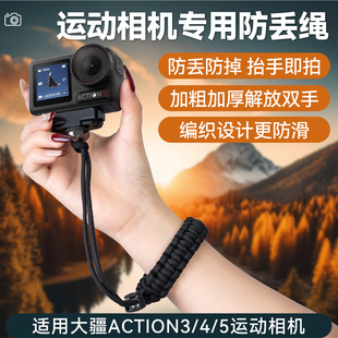 编织防丢绳适用大疆Action6防丢绳运动相机防滑绳防脱防丢手绳DJI大疆action6配件运动相机失手绳安全绳