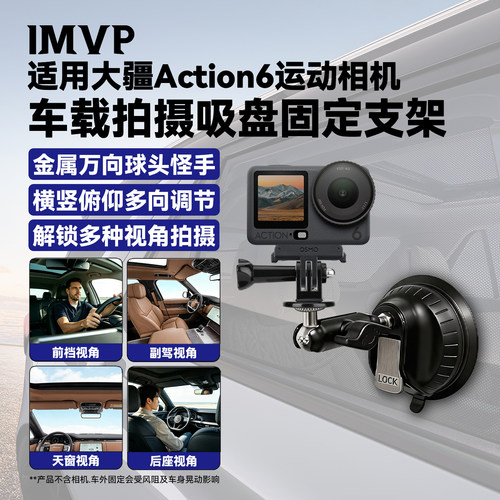 车载拍摄支架车适用DJI大疆Action6运动相机车载支架内拍摄支架车载手机吸盘支架吸盘车载第一视角拍摄支架