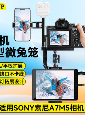 像素蛋糕支架适用索尼a7m5兔笼像素蛋糕ipad支架照片直播支架A7M5相机连接手机ipad平板兔笼支架配件