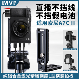 L型快装 II专用L型快拆板兔笼相机单反摄影底板座竖拍板托架索尼a7c2直角板竖拍转换板配件 板适用Sony索尼A7C