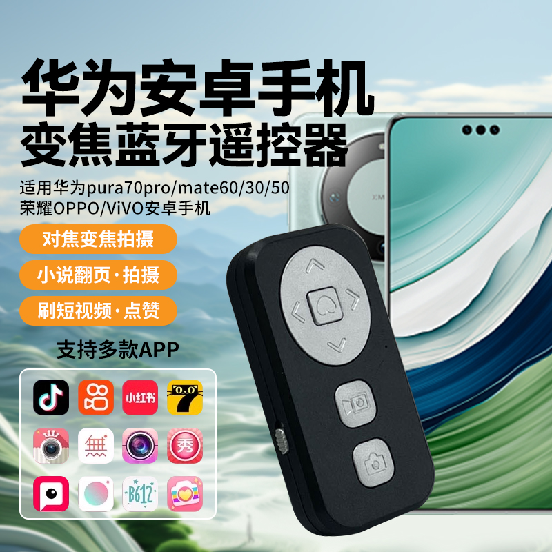 手机拍照录像变焦调焦蓝牙遥控器
