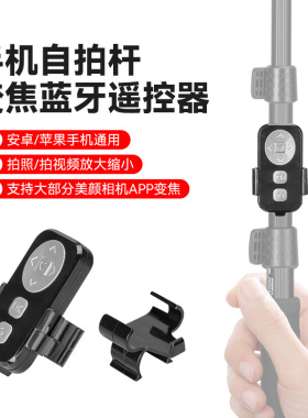 手机自拍杆变焦蓝牙遥控器适用rtako/李森/云腾/宝仕利/小米三脚架延长杆拍照缩小放大切换镜头多功能遥控器