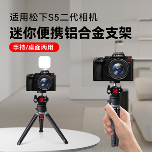 S5迷你桌面三脚架适用松下S1二代相机支架手机户外vlog探店拍摄手持自拍杆演唱会直播摄影便携三脚架 松下S1