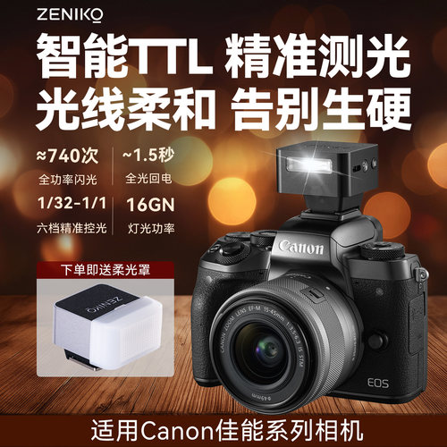 ZENIKO神牛TTL闪光灯适用佳能R RP R5 R6 R10 70D 5D3/4 6D2机顶闪光灯户外拍摄人像摄影增高热靴外接补光灯