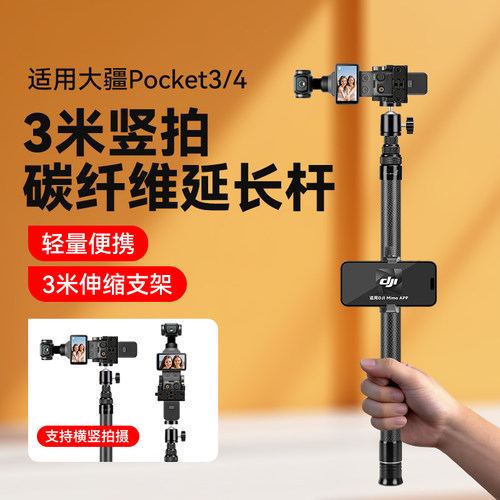 3米超长碳纤维竖拍延长杆适用DJI大疆pocket3/4竖拍支架自拍杆旅行vlog扩展竖屏直播手持杆大疆配件