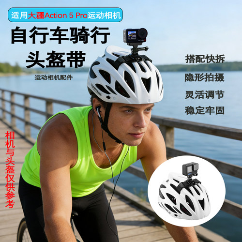 自行车头盔运动相机支架固定绑带适用DJI大疆action 5/5 Pro运动相机配件骑行第一视角vlog拍摄固定配件