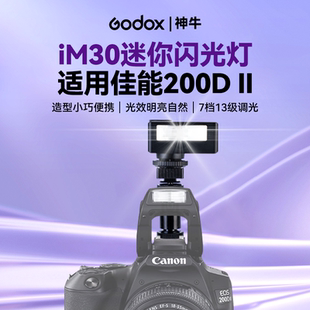 神牛im30闪光灯适用canon II微单复古人像补光灯柔光罩配件 佳能200d二代闪光灯相机外接闪光灯佳能200D