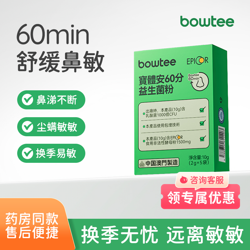 宝体安鼻通小绿盒舒缓鼻敏益生菌